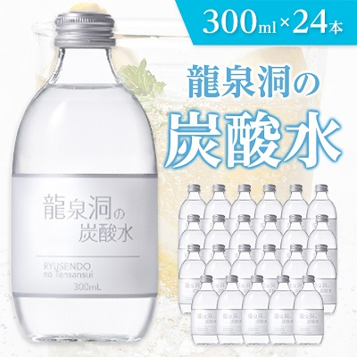 
                  龍泉洞の炭酸水　300ml×24本_炭酸水 炭酸飲料 水 炭酸 強炭酸水 強炭酸 龍泉洞 みず ミネラルウォーター 飲料 ドリンク 300ml×24本 ストック ソーダ水 ハイボール 割り材 備蓄 保存 防災 常温 岩手県 岩泉町 送料無料【1245952】
                