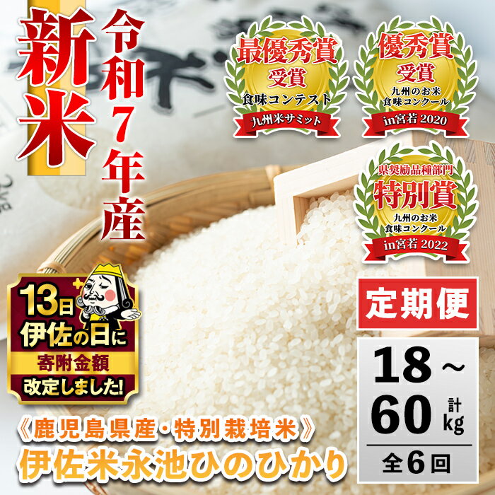 【ふるさと納税】【伊佐の日・寄附額改定】＜内容量が選べる＞【定期便】令和7年産 特別栽培米 伊佐米永池ひのひかり(3kg/5kg/10kg×6ヶ月) 伊佐市 永池 お米 米 白米 精米 伊佐米 食味コンテスト 最優秀賞受賞 ヒノヒカリ【エコファーム永池】