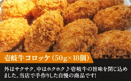 壱岐牛 コロッケ 18個 （50g/個）《壱岐市》 惣菜 肉 和牛 牛肉 おかず [JEI006] 13000 13000円  コダワリコロッケ こだわりコロッケ おすすめコロッケ おススメコロッケ 