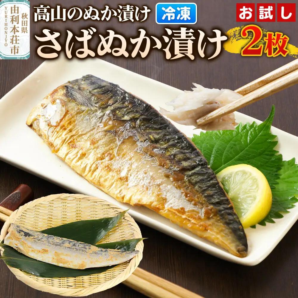 高山のぬか漬け さばぬか漬け 2枚 お試し 魚 糠漬け 発酵食品 おかず 惣菜 冷凍
