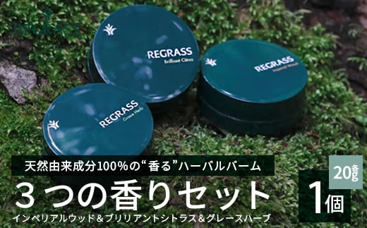 【天然由来成分100%】ハーバルバーム3つの香りセット 20g×3個 BS-706｜ハーバル バーム 天然成分 ハーブ アロマ ケミカルフリー ボディケア ハンドケア 全身 保湿 潤い 素肌 独自製法 高濃度植物エキス 手づくり ハンドメイド 鹿児島県 南大隅町 株式会社ベースシー