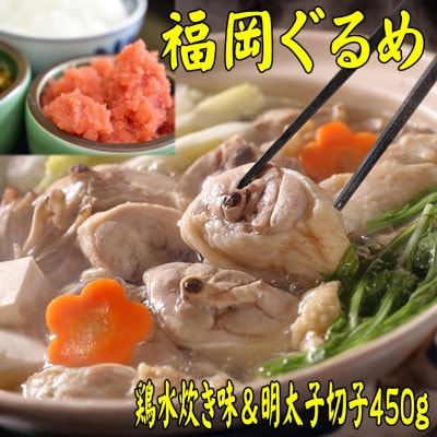 【博多の名物セット】九州産ハーブ鶏水炊き2人前＆辛子明太子切子450g(岡垣町)【配送不可地域：離島】【1668483】