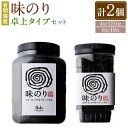 【ふるさと納税】有明海産 味のり 卓上タイプ 8切 48枚 と 味のり 4切 120枚 計2個 のり 海苔 ご飯 おかず おにぎり 江の浦海苔本舗