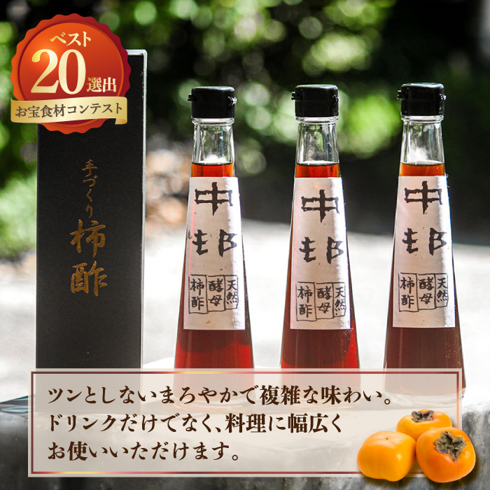 【業界誌（料理通信）お宝食材コンテスト ベスト20選出】天然 酵母 柿酢200ml 3本 / 南島原市 / 中邨 [SAG005]_イメージ2