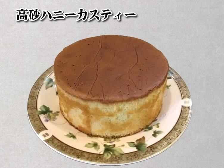 【ふるさと納税】手作り 高砂ハニーカスティー 【 兵庫県 カステラ 高砂市 】