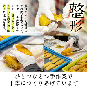 a517-F 焼きいもから作った干し芋(計400g・200g×2袋)【ファーム工房】姶良市 国産 鹿児島県産 長期熟成 紅はるか ほしいも さつまいも サツマイモ 焼芋 焼き芋 着色料・保存料不使用 