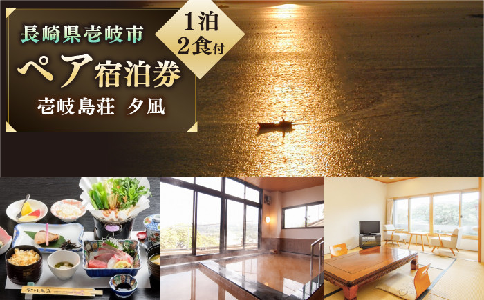 
                  ペア宿泊券「夕凪」1泊2食付 《壱岐市》【国民宿舎　壱岐島荘】[JCP001] 66000 66000円 旅館 ペア宿泊券 宿泊 宿 宿泊チケット 宿泊券 1泊2日 温泉 温泉宿 天然温泉 旅 旅行 朝食付き 旅館 観光 壱岐 長崎県
                
