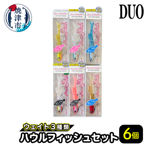 a23-034　ハウルフィッシュ ６個 セット