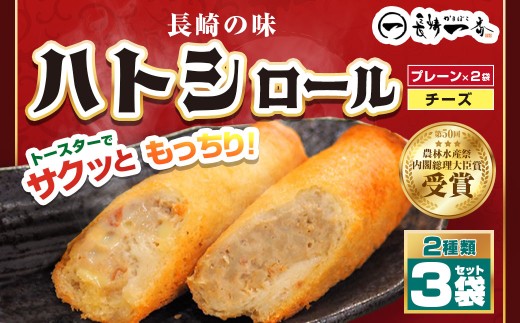 長崎一番ハトシロール詰合せ（プレーンx2・チーズ）