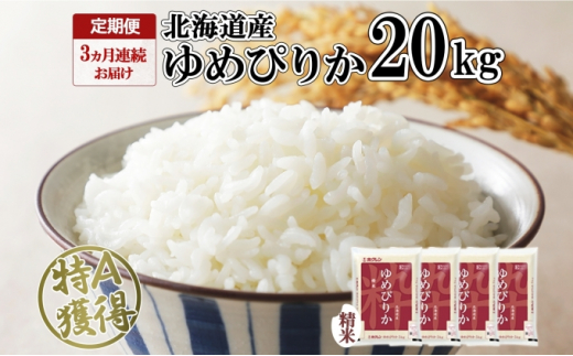 
定期便 3ヶ月連続3回 北海道産 ゆめぴりか 精米 20kg 米 特A 獲得 白米 お取り寄せ ごはん 道産 ブランド米 20キロ お米 ご飯 米 北海道米 ようてい農業協同組合 ホクレン 送料無料 北海道 倶知安町
