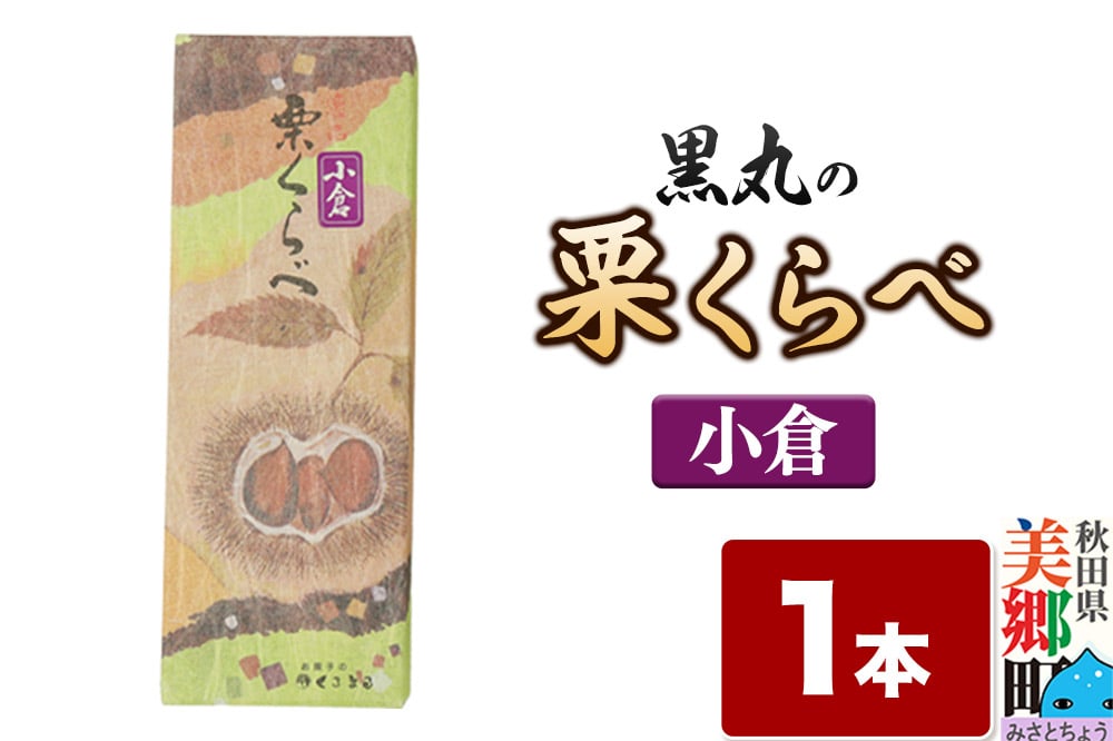 
            栗くらべ 小倉 1本 栗ようかん 栗羊羹 栗
          