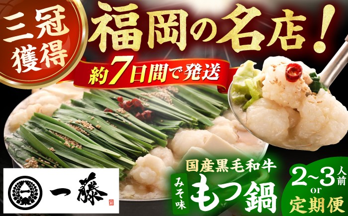 
            【選べる定期便】【もつ鍋一藤】 国産黒毛和牛のもつ鍋味噌味 2～3人前 もつ鍋 もつなべ 一藤 もつ鍋一藤 国産 モツ鍋 黒毛和牛 味噌味 もつ鍋 福岡 広川町 / Smallcompany株式会社 [AFCB001]
          