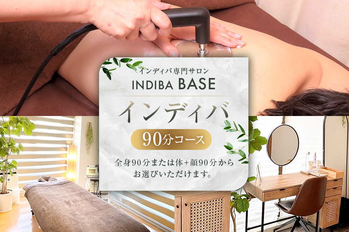 
            インディバ専門サロンINDIBA BASEインディバ90分コース 【 サロン 美容サロン 完全予約 貸し切り プライベートサロン 】
          
