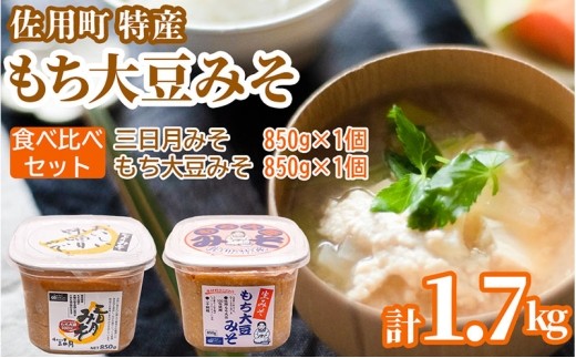 
                  佐用町特産もち大豆みそ 食べ比べセット1.7kg 【2027年1月中旬より順次発送】 もち大豆みそ 850g 三日月みそ 850g 味噌 みそ ミソ もち大豆 天然醸造 発酵 調味料 味噌汁 みそ汁 兵庫県 佐用町
                