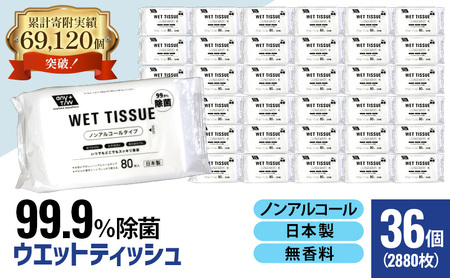 ウエットティッシュ 99.9%除菌 ノンアルコール ウエットティッシュ【80枚×36個 計2880枚】