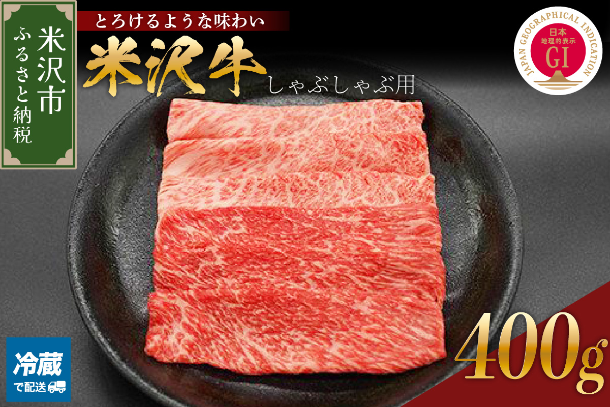 【 冷蔵 】米沢牛 しゃぶしゃぶ用 400g 牛肉 赤身 カタ モモ おまかせ