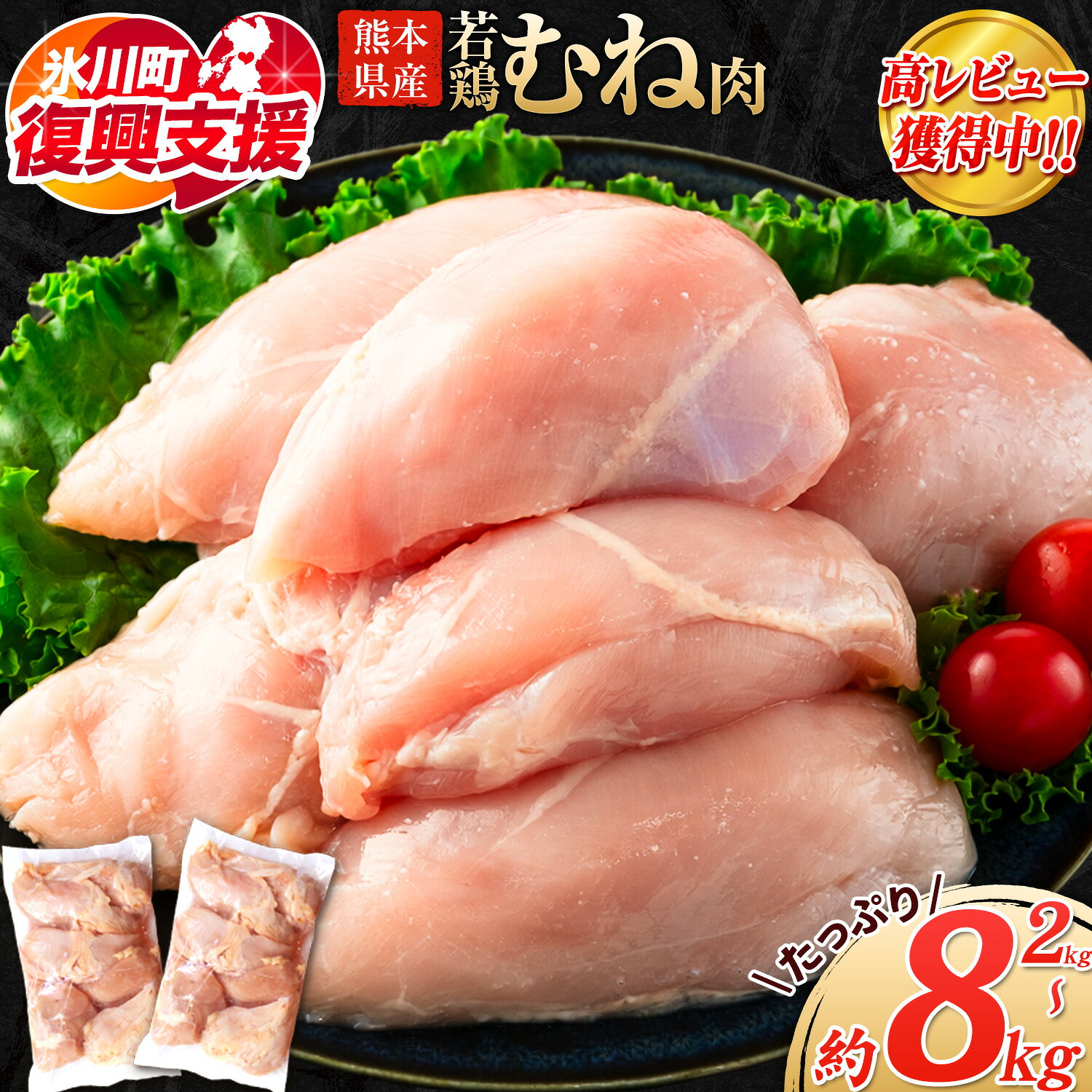 【ふるさと納税】【R8熊本地震復興支援】＼内容量が選べる！／大容量 鶏肉 熊本県産 若鶏むね肉 内容量選べる 2kg 4kg 8kg《30日以内に出荷予定(土日祝除く)》 　モモ肉 モモ 若鶏モモ 鶏モモ ムネ 鶏ムネ ムネ肉 若鶏ムネ