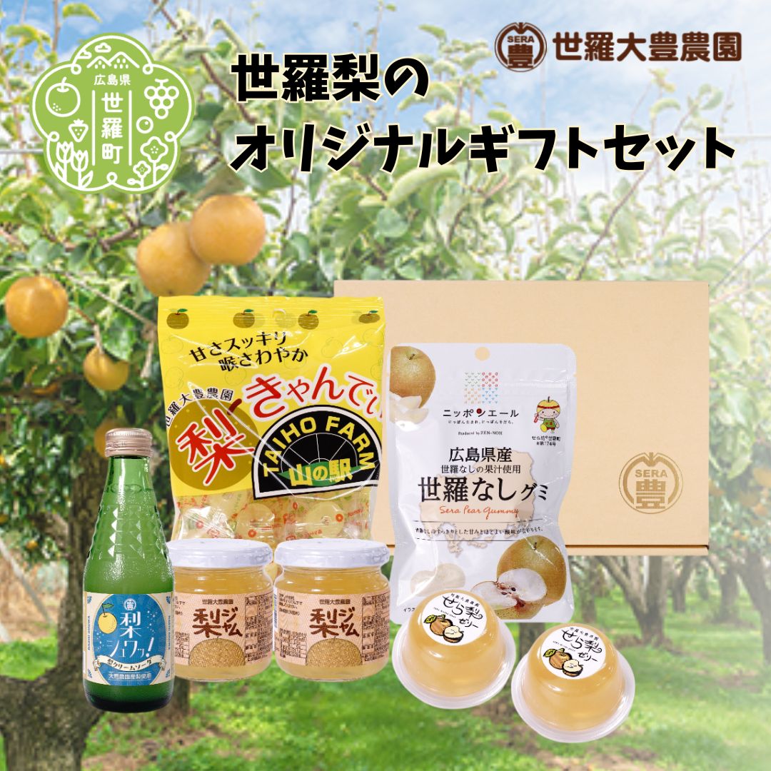 【ふるさと納税】世羅大豊農園オリジナルギフト 梨 なし 果肉入り ゼリー ジャム ヨーグルト ホットサンド 飴 グミ 炭酸 ジュース 贈答 世羅 A019-07