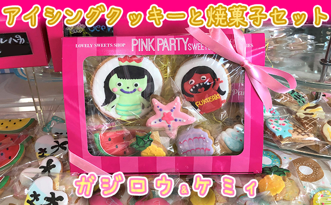 
[№5256-0199]ピンクパーティスイーツのアイシングクッキー＆焼菓子セット『ガジロウ＆ケミィ』
