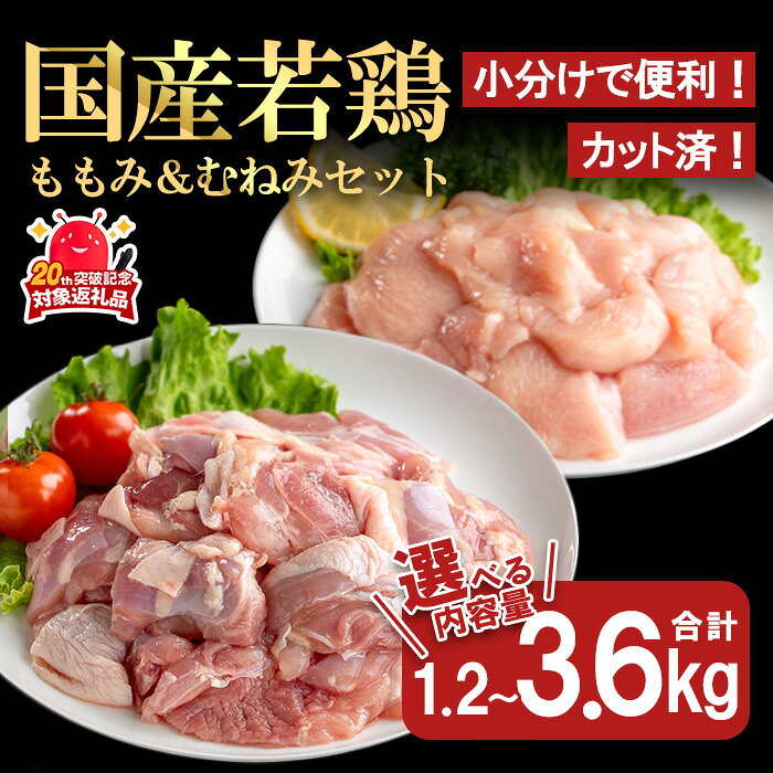 【ふるさと納税】＜選べる内容量！＞【カット済】国産若鶏ももみむねみセット (合計1.2～3.6kg) 国産 小分け 冷凍 若鶏 鶏肉 鶏 肉 もも肉 モモ もも モモ肉 むね肉 ムネ肉 ムネ むね カット済み カット 便利【都城福鳥】