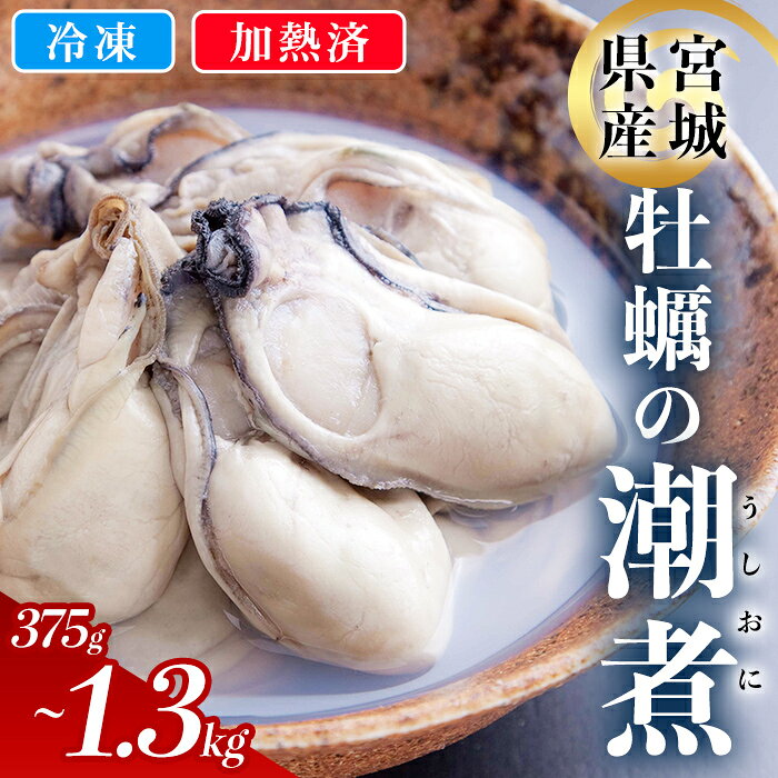 【ふるさと納税】＜農林水産大臣賞受賞！＞かきの潮煮 冷凍 選べる内容量 375g～1.3kg 宮城県産 牡蛎 牡蠣 オイスター むき身 潮煮 おつまみ 小分け パウチ 海鮮 国産 魚貝類 【末永海産株式会社】tm716・tm717・tm718・tm719