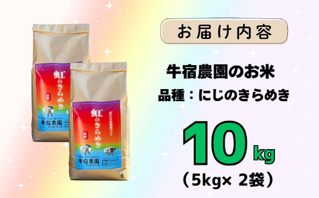 【令和７年産 新米】牛宿農園 虹のきらめき 精米 10㎏ (7-79) お米 コメ 白米 ご飯 長野県 信州 飯山市 新米 令和7年 にじのきらめき 産地直送 農家直送