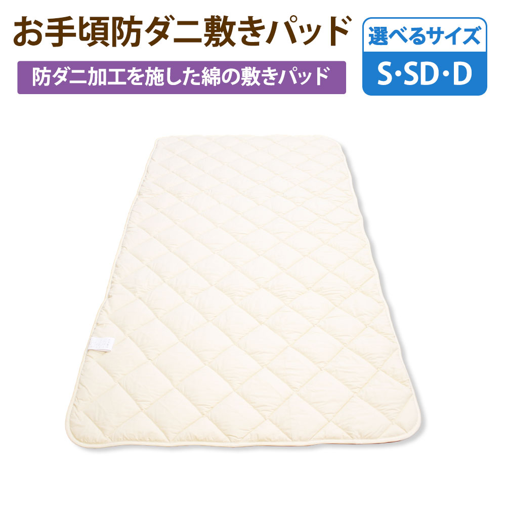 【ふるさと納税】＜選べるサイズ＞お手頃防ダニ 敷きパッド シングル・セミダブル・ダブルサイズ 側生地：綿100% 中綿 ：高機能ポリエステル100% 敷パッド しきパッド ベッドパッド 布団 洗える ダニ対策 アレルギー 寝具 日本製 国産 福岡県 みやま市 送料無料 S77 S78 S79