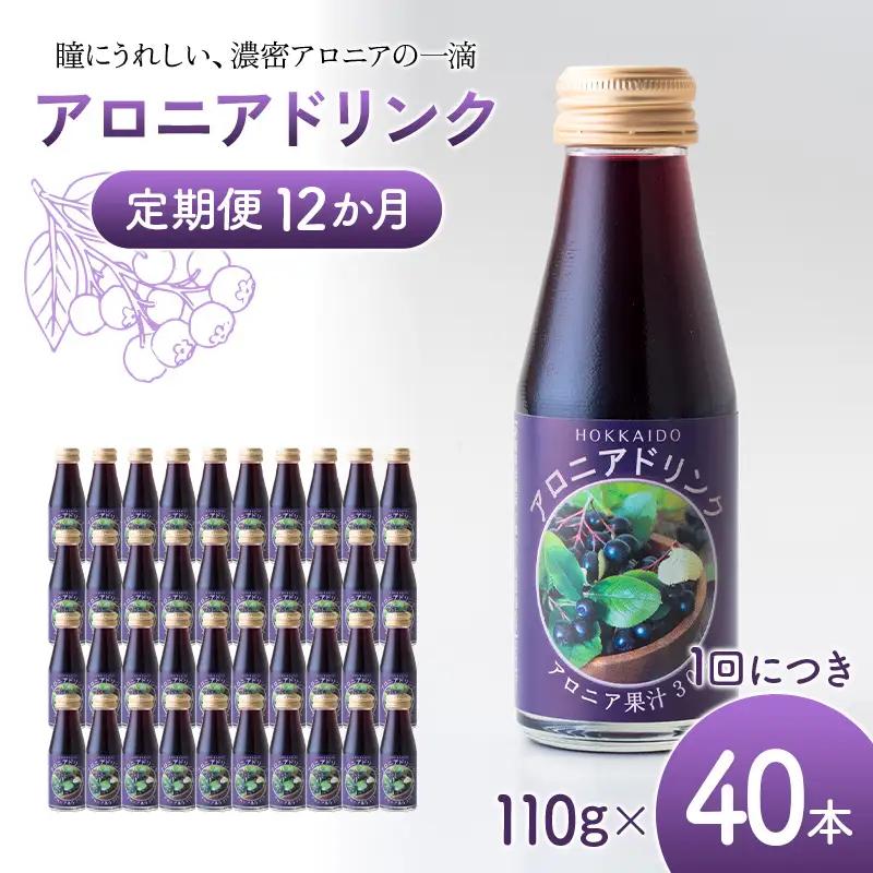 アロニアドリンク 果汁30％ 110g×40本 定期便 12か月 アロニア ドリンク アロニアジュース 北海道産 ポリフェノール アントシアニン 目の健康 スーパーフルーツ 健康 健康飲料 果汁飲料 ヨーグルトソース 美容 健康 沼田町 n-0219