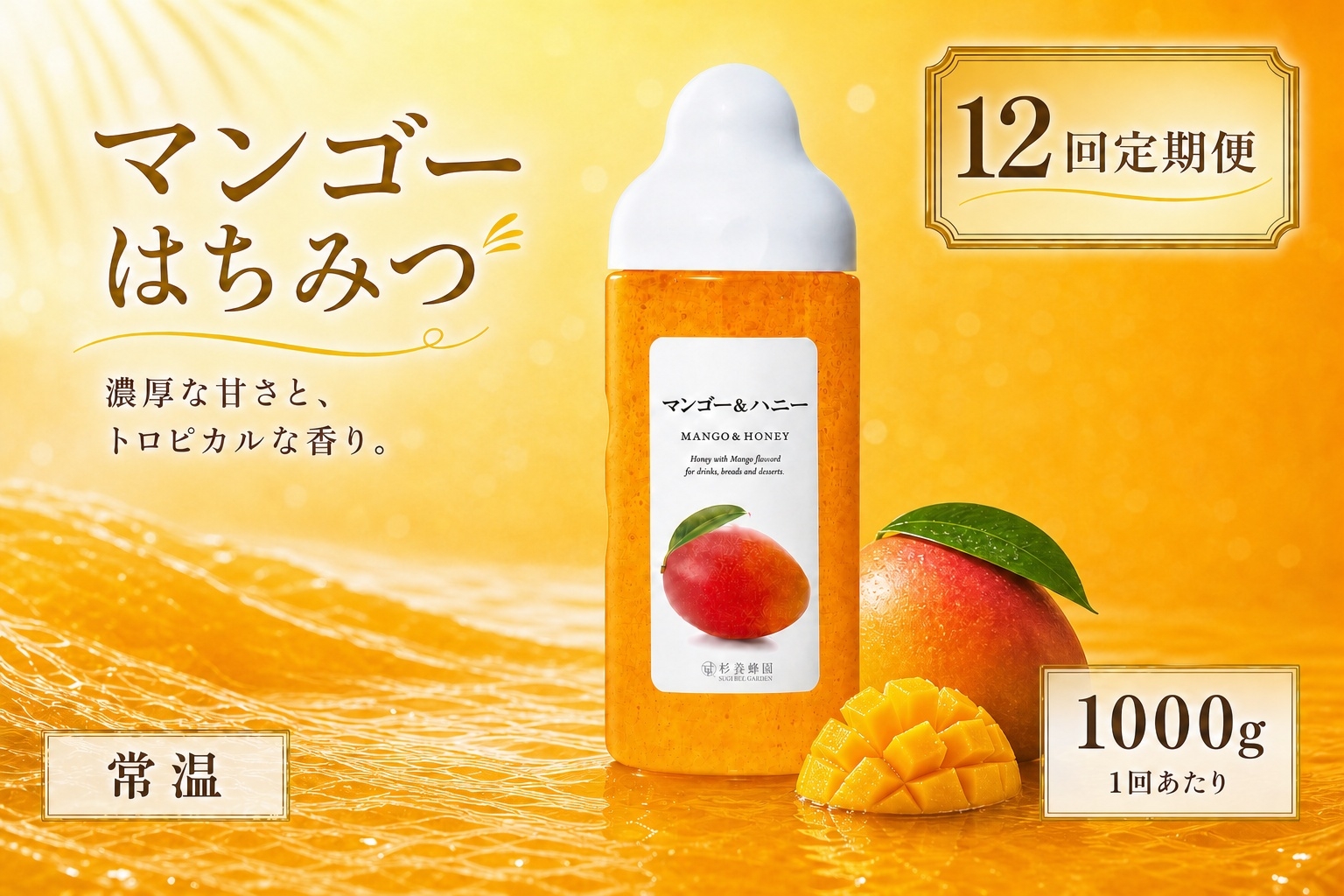 
                  【 12回定期便 】＜ マンゴー ＞ 果汁入りはちみつ 1000g はちみつ ハチミツ 蜂蜜 ハニー 蜜 果汁 杉養蜂園 定期便
                