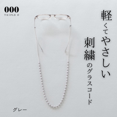 
                  刺繍グラスコード　グレー【1726159】
                
