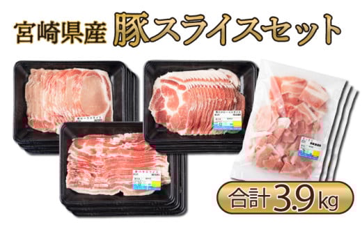 MCBS4-39 宮崎県産豚 ローススライス900g、肩ローススライス900g、バラスライス900g、小間切れ1,200gの豚肉セット（合計3.9kg）