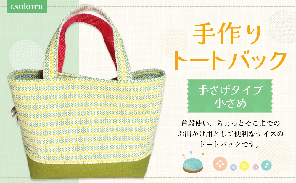 
                  手作りトートバック 手さげタイプ 小さめ【手作り トートバッグ 小ぶり かわいい 爽やか おでかけ コンビニ ハンドメイド ポケット付 1点もの 人生の楽園】K023073
                