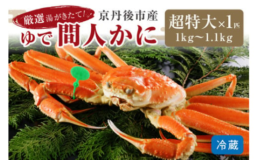 
            【1～3月発送】厳選湯がきたて！京丹後市産ゆで間人かに　1kg～1.1g超特大サイズ/北畿水産 松葉ガニ 松葉蟹 松葉がに 松葉かに ズワイガニ ボイル カニ 姿 ゆでかに　HK00172
          