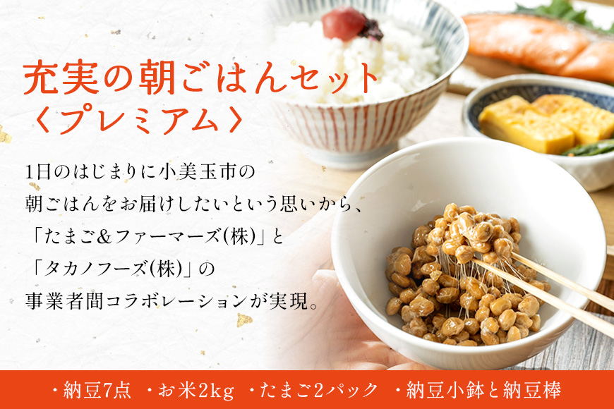 小美玉手箱15 充実の朝ごはんセット プレミアム 詰め合わせ 食べくらべ 食べ比べ お米 コシヒカリ こしひかり 特別栽培米 ごはん 森のたまご 卵 納豆 小鉢 棒 おかめ納豆 大粒 小粒 バラエティ