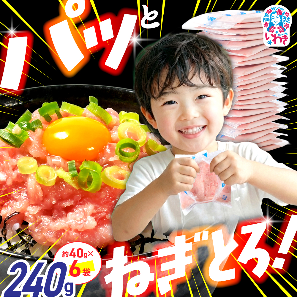 ねぎとろ使い切りパック　約240g（約40g×6パック） |まぐろ まぐろたたき ねぎとろ マグロ パーティー 使い切りパック 海鮮丼 お寿司 軍艦巻き 福島県 いわき市 クリスマス| DK011-240g