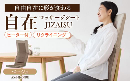 自在 マッサージシート JIZAISU AX-HJ430BE_Qc114-1