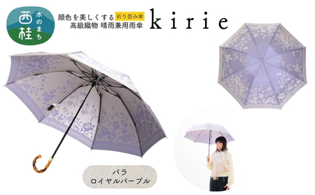 高級織物傘【婦人折りたたみ傘】kirie バラ ロイヤルパープル 切り絵のような繊細な模様の晴雨兼用傘 ／折り畳み 雨具 雨傘 日傘 パステル UVカット  8本骨 手開き UV加工 送料無料 山梨県 槇田商店【n0601-11_mak】