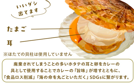 ホタテの卵とミミのはまとんカレー（中辛）1箱