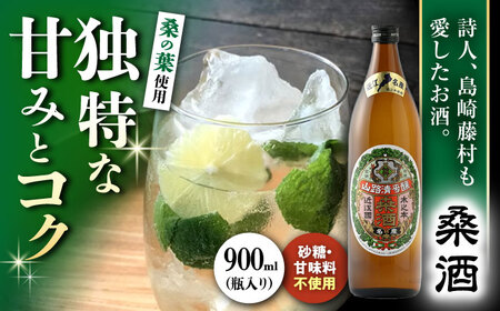 桑酒900ml瓶入り 山路酒造[AQCD002] 桑酒