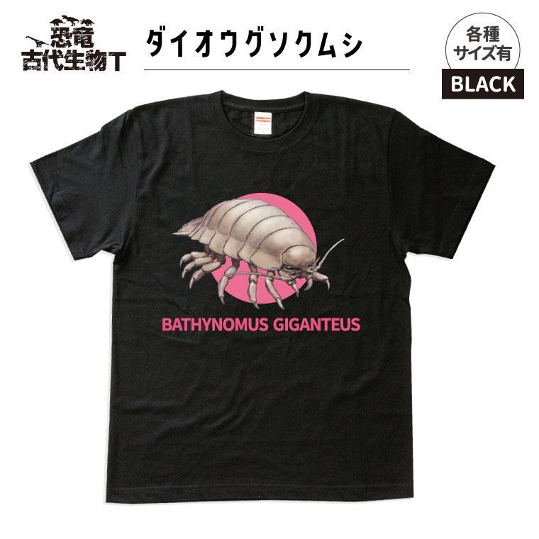 恐竜・古代生物Tシャツ　ダイオウグソクムシ 028　サイズ100（キッズ・ユニセックス）