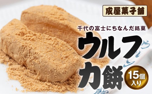 
                  千代の富士にちなんだ銘菓 成屋菓子舗 ウルフ力餅（15個入り） ふるさと納税 人気 おすすめ ランキング もち 餅 ウルフカ餅 千代の富士 横綱の里 昭和最後の大横綱 異名 土俵 力強さ 成屋菓子舗 贈答 贈り物 ギフト プレゼント 北海道 福島町 送料無料 FKT002
                