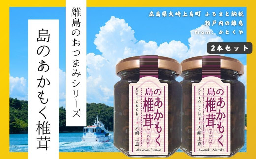 【島のおつまみシリーズ】島のあかもく椎茸 2本セット　　佃煮 瀬戸内 広島 大崎上島 離島 ご飯 お供 お酒 肴 あて アカモク しいたけ