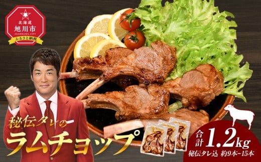 【1.2kg】ラムチョップ味付き骨付ラム肉ジンギスカン（秘伝タレ込み）本数指定不可 【ラム ラム肉 ラムチョップ 骨付き 骨付き肉 北海道 ジンギスカン 仔羊 羊肉 肉 お肉 味付き 焼肉 バーベキュー BBQ 冷凍 北海道産 旭川市 】_04832