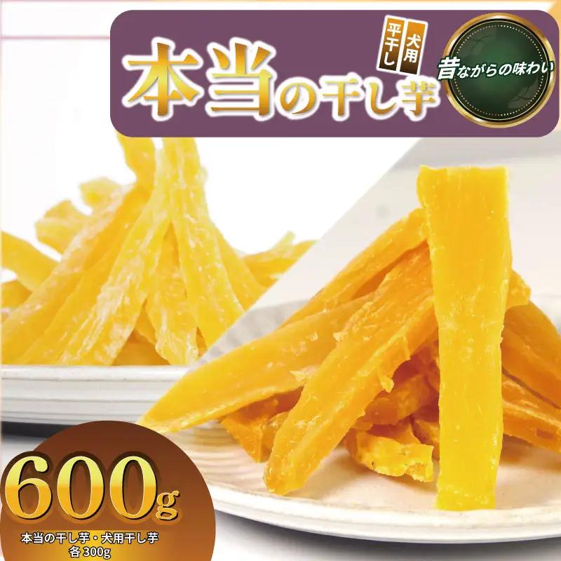 本当の干し芋と犬用干し芋 計600g セット 無着色 砂糖不使用 鳴門金時  干し芋 さつまいも サツマイモ 犬用