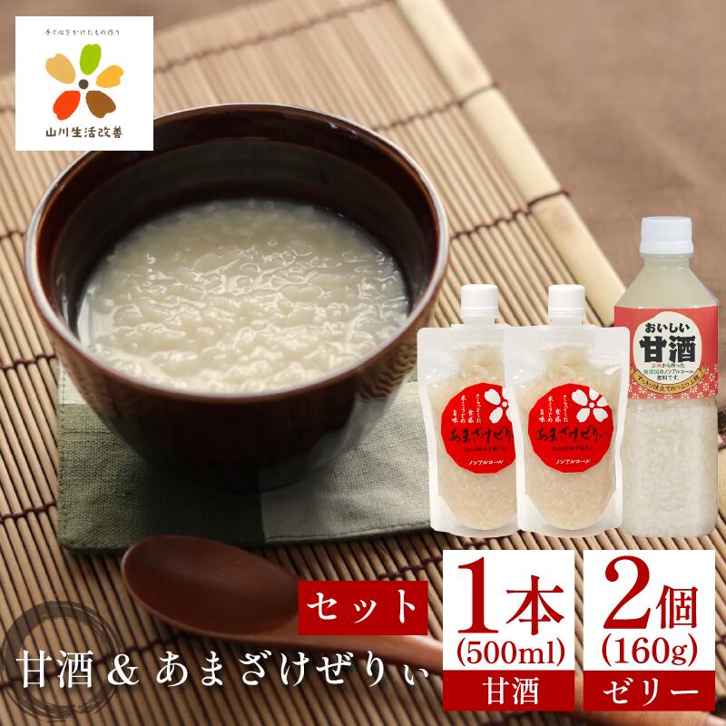 【ふるさと納税】 甘酒 おいしい甘酒 500ml 1本 あまざけぜりぃ 160g 2個 米 こめ 麹 こうじ 米麹 ゼリー ノンアルコール 発酵食品 健康 発酵 美肌 飲む点滴 徳島県 吉野川市 山川町生活改善連絡協議会