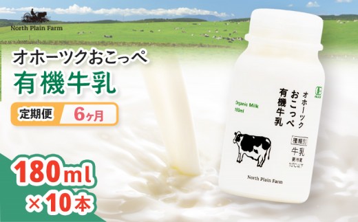 ☆有機JAS認証☆オホーツクおこっぺ有機牛乳180ml×10本 6ヶ月定期便【23014】