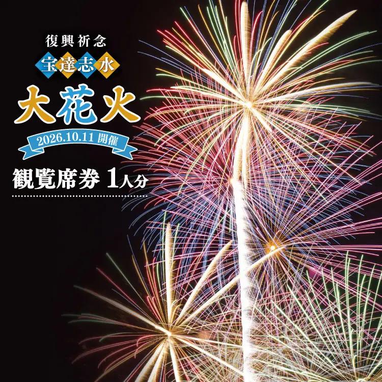 【復興祈念・宝達志水大花火】観覧席1人分《2026年10月11日開催》 [宝達志水大花火実行委員会 石川県 宝達志水町 38601189]