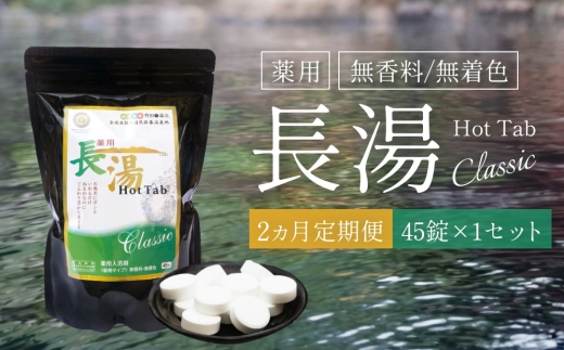 
                  【2ヵ月定期便】 【薬用 入浴剤】 長湯ホットタブ Classic 45錠入（1袋）×2回 計90錠
                