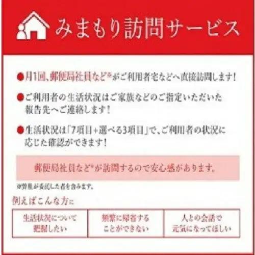 郵便局のみまもり訪問サービス（3か月） 287