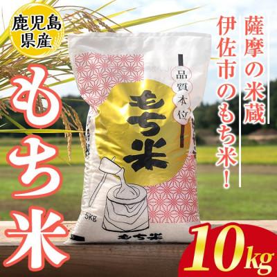 ふるさと納税 伊佐市 鹿児島県産もち米(10kg)  伊佐米 isa810